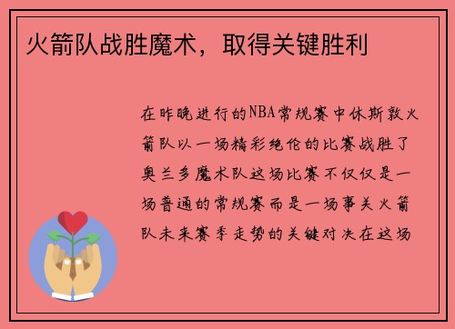 火箭队战胜魔术，取得关键胜利