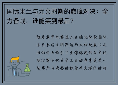 国际米兰与尤文图斯的巅峰对决：全力备战，谁能笑到最后？