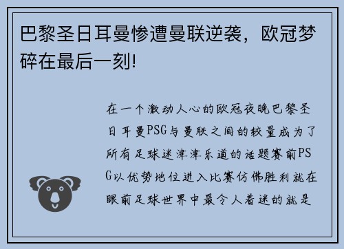 巴黎圣日耳曼惨遭曼联逆袭，欧冠梦碎在最后一刻!