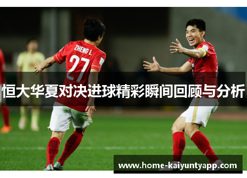 恒大华夏对决进球精彩瞬间回顾与分析