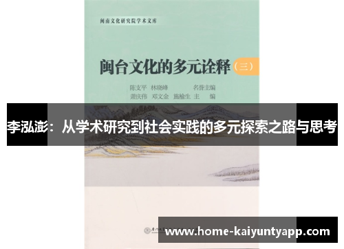 李泓澎：从学术研究到社会实践的多元探索之路与思考